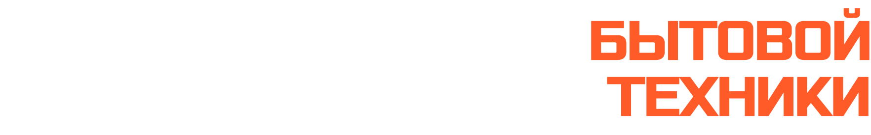 Ремонт БЫТОВОЙ ТЕХНИКИ